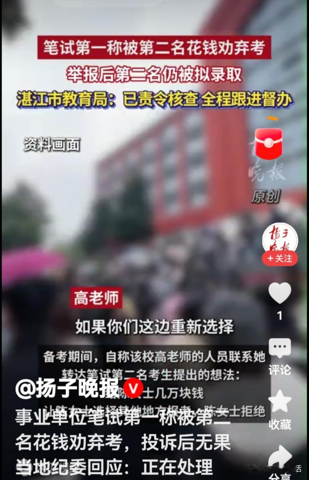 这些人胆子真大！竟敢在教师招聘中赤裸裸地要求第一名放弃。事件经过：雷州市