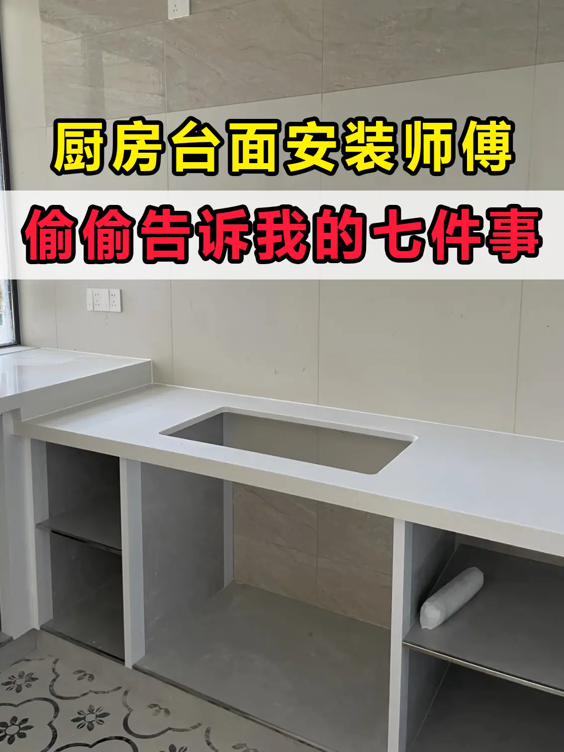 厨房台面安装师傅偷偷告诉我的七件事。家里厨房台面还没装的赶紧来抄作业！...