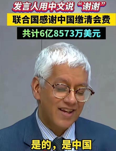 联合国官员可高兴啦！中国刚给联合国交了2025年的会费，竟然差不多有50亿呢，好