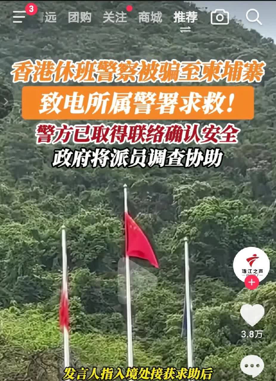 “柬埔寨诈骗”升级了，大家注意安全别被骗！近日有香港警员休假被骗到“柬埔寨”
