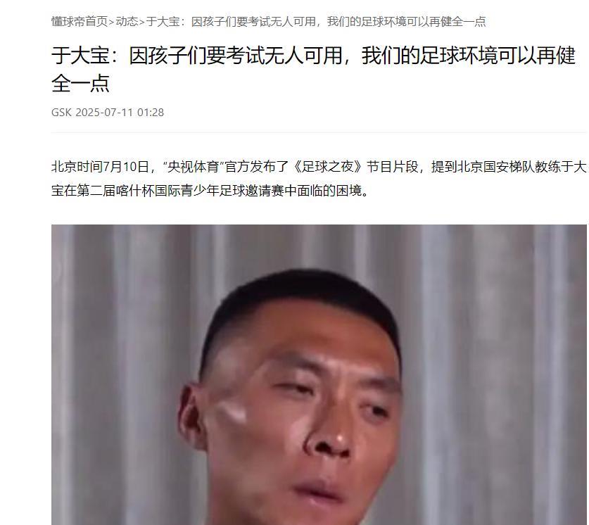 今天刷到个于大宝的新闻，说孩子因为考试踢不了比赛，于大宝是北京国安U16的教练