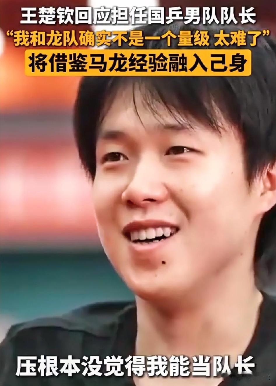 国之栋梁，受之无愧。王楚钦接受央视采访，对于担任队长，大头谦虚又冷静。王楚钦认