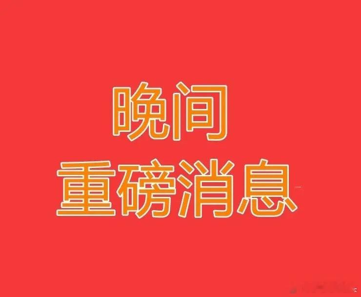 2025.8.14晚间上市公司重大事项公告【二】：一、重大事项公告：1、高盛预测