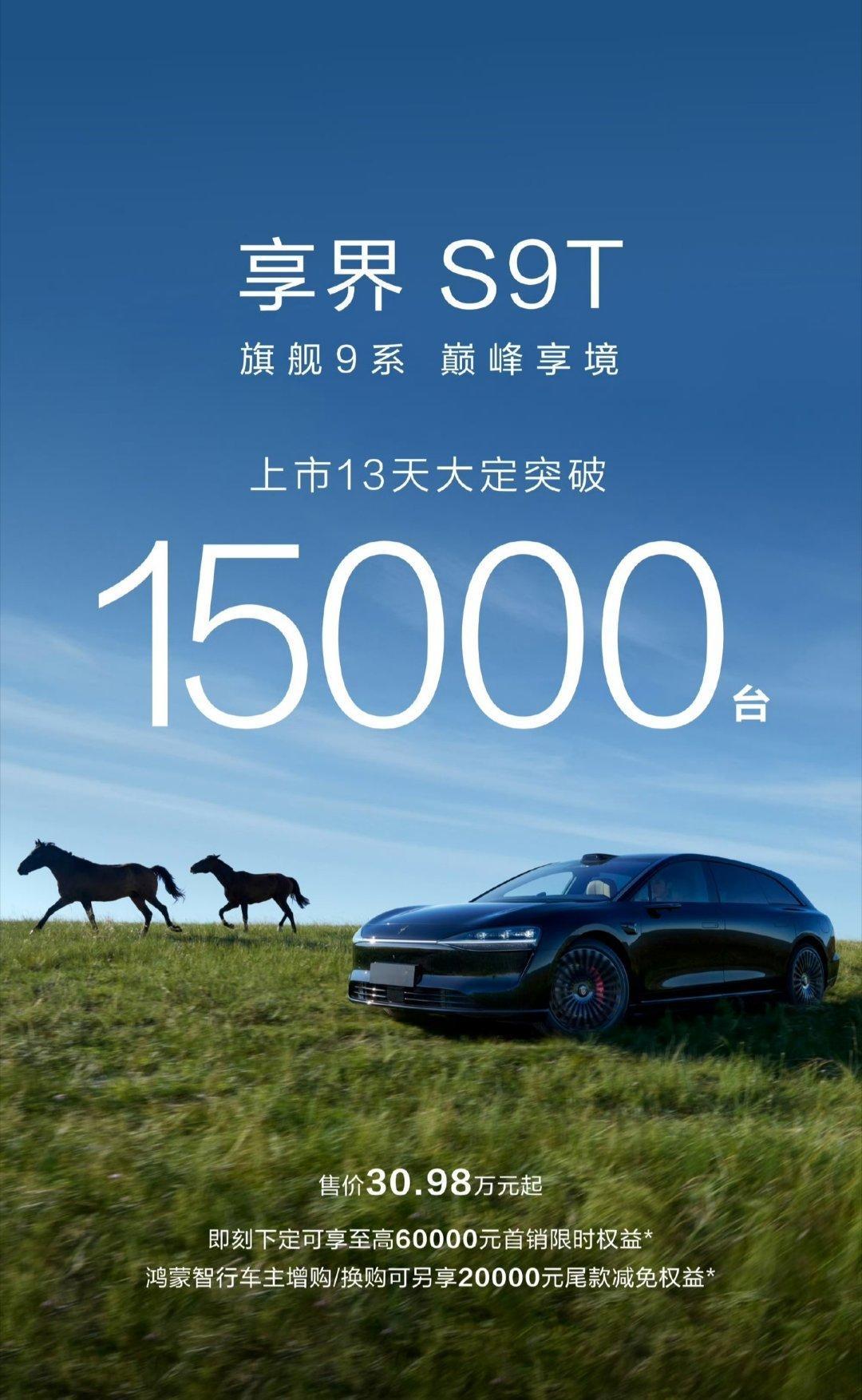 【上市13天，鸿蒙智行首款旅行车享界S9T大定突破15000台】鸿蒙