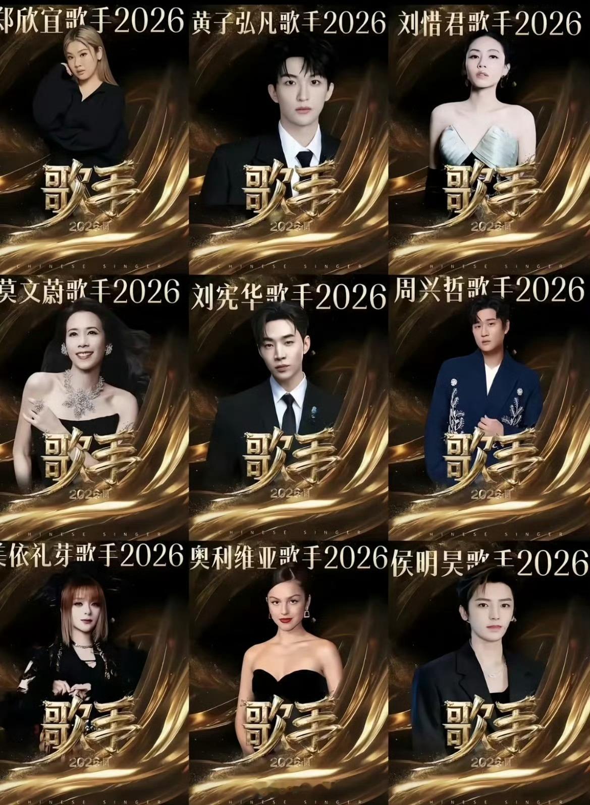歌手2026首发阵容新版本除了莫文蔚和刘惜君，其他人没听过，是歌手吗？