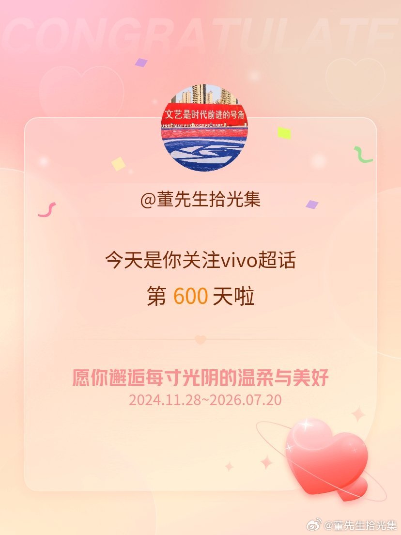 vivo今天是我关注超话的第600天，希望你的生活如晨曦般明媚温暖～