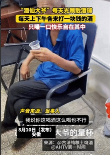 羡慕坏了！”安徽淮北，80岁大爷每天都要光顾一家散酒铺买酒，上午和下午各一次，每