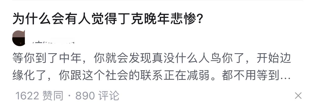 你觉得丁克晚年会过的悲惨吗？有人发帖说丁克的人等到了中年，就会发现真没什么人理他