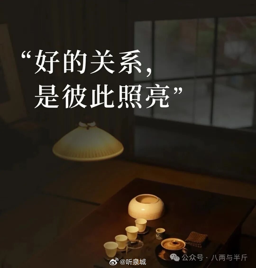 成年人最珍贵的交情，大抵是无需回应式的友谊。不必日日寒暄，不用事事报备，兴致来了