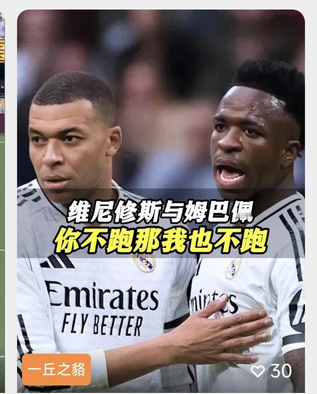 维尼休斯用实际行动证明，学好不易，学坏很快！姆巴佩来的可真及时！可以说，目前全