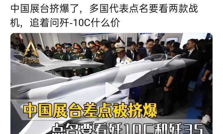 中国展台挤爆了，多国代表点名要看两款战机，追着问歼-10C什么价。中国军工不鸣
