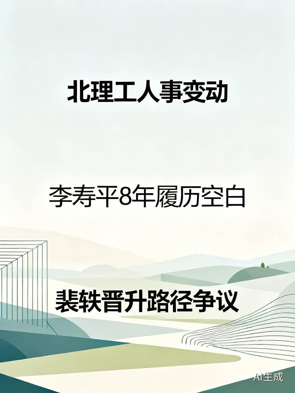 北理工裴轶被开的事刚落定，有人顺手翻了翻她领导李寿平的简历，结果发现一个耐人寻味