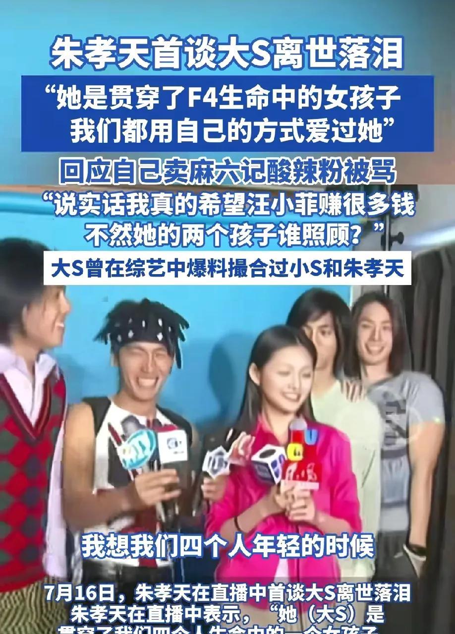 最爱大S的人终于出现了！不是光头也不是大S妈妈，而是F4的朱孝天。朱孝天在直
