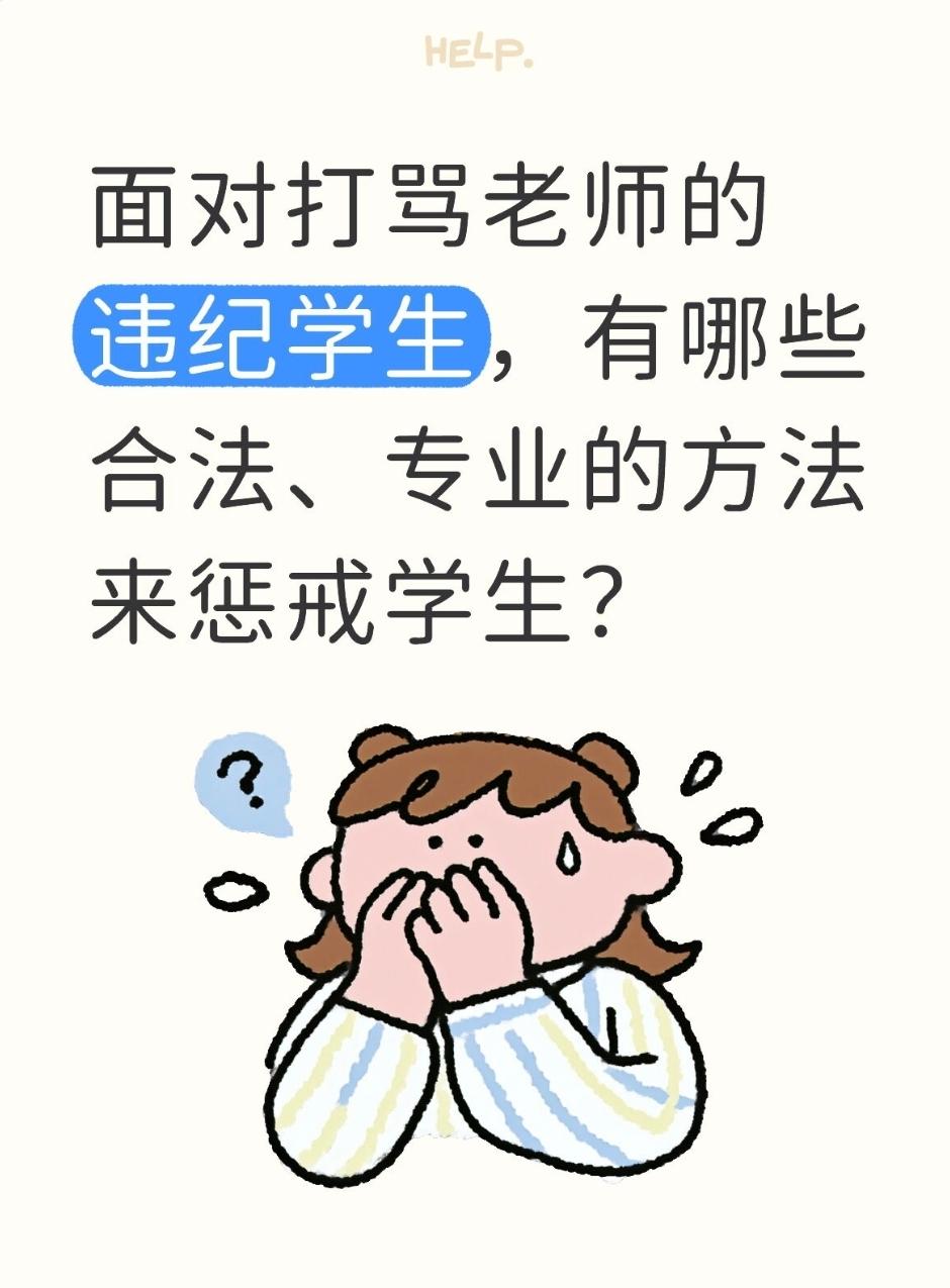 面对打骂老师的违纪学生，有哪些合法、专业的方法来惩戒学生？面对“打骂老师”这种严