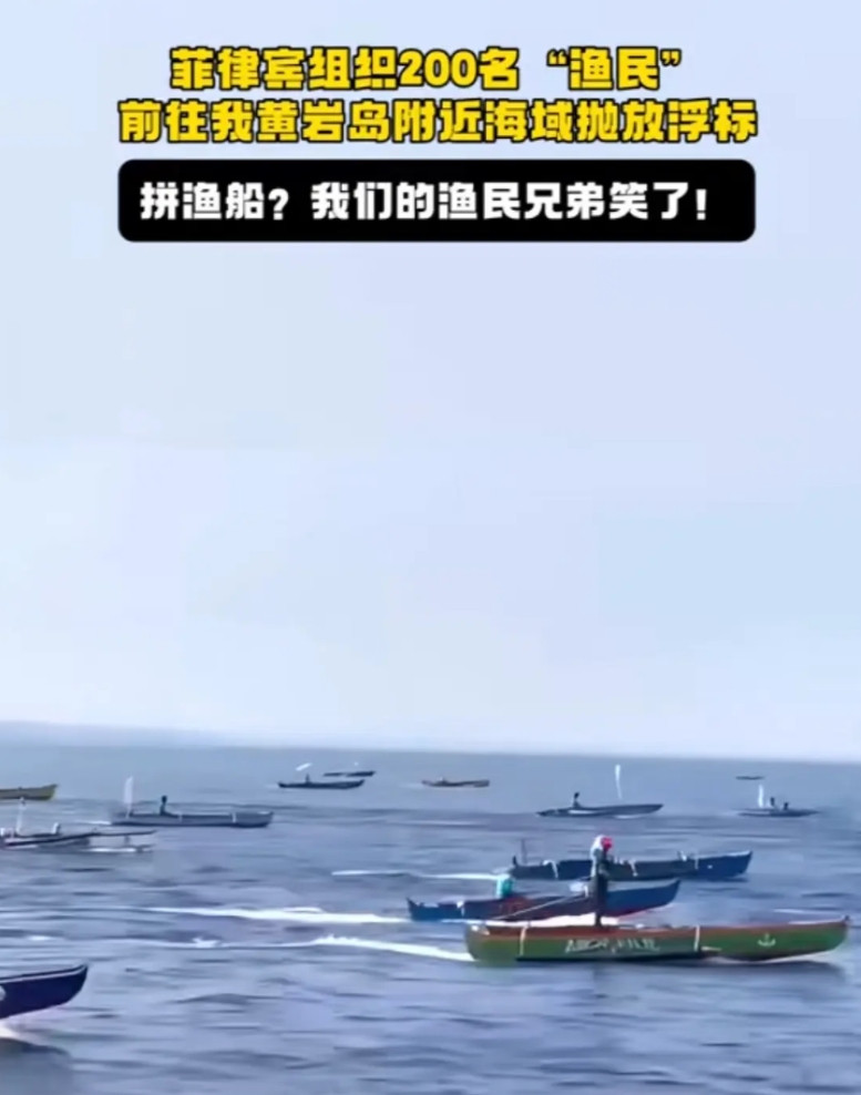 菲律宾和中国拼谁家渔船多！近日，菲猴200多渔民驾驶近百条渔船在黄岩岛附近放浮