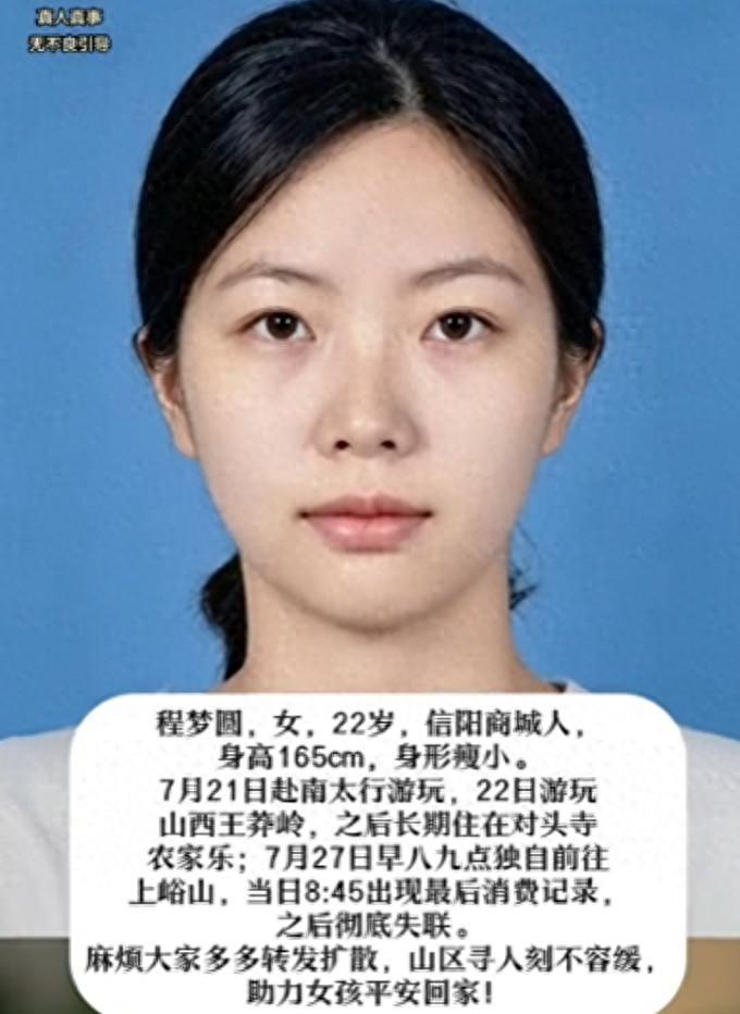 8月3日济报鲁中报道，信阳失联的22岁女孩并没有和家人说谎，她确实是约了朋友一起