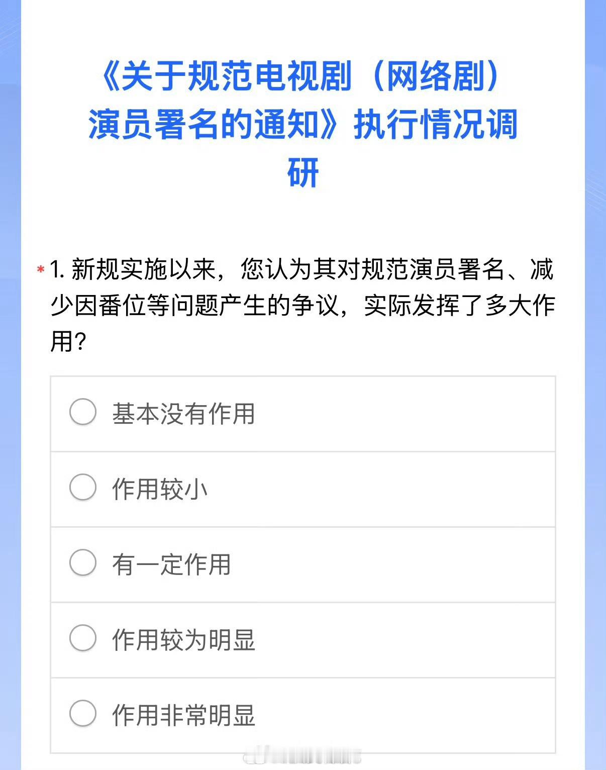 番位新规的执行情况调研，“获得社会各界好评”​​​