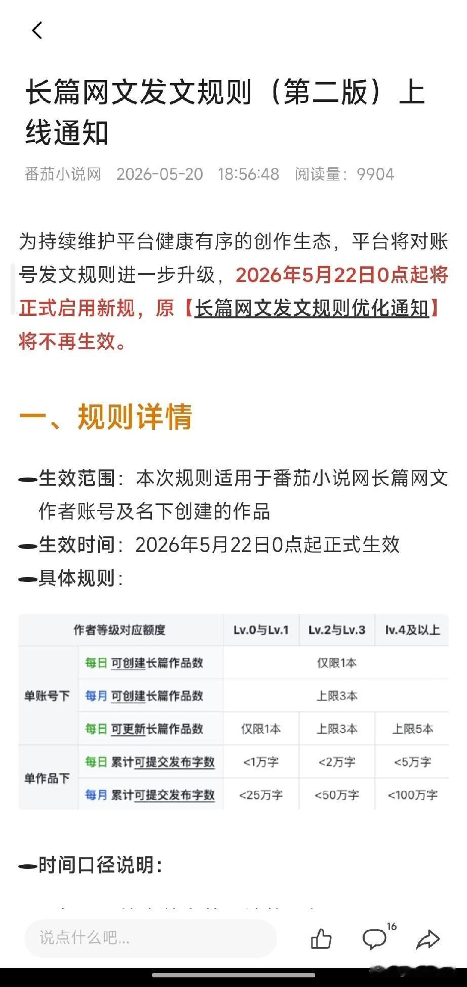 网文：重磅消息。番茄作者的天塌了。简单看了一下，以后在番茄每日更新，作者等级