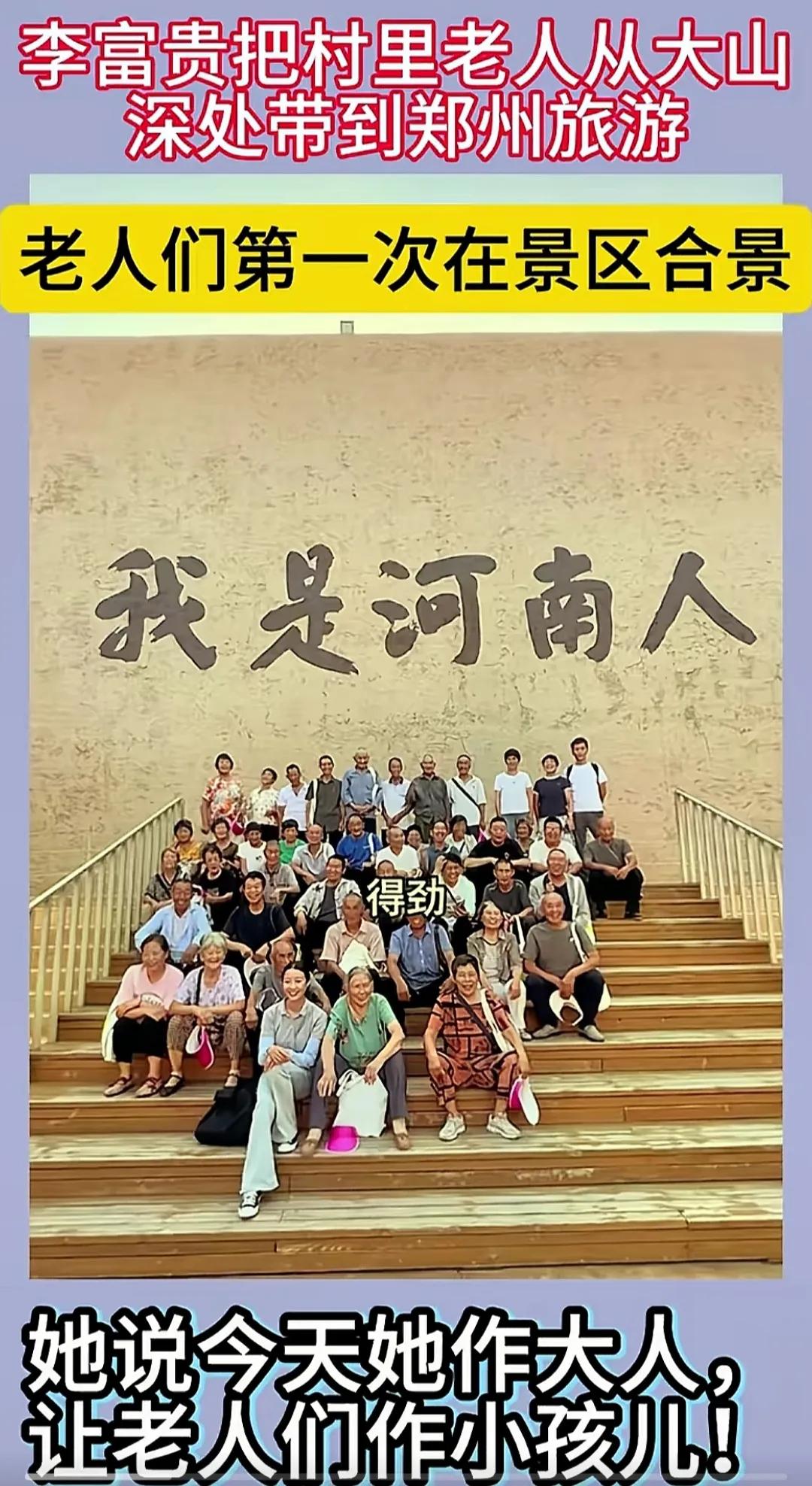 用自媒体赚的钱带全村老人旅行李富贵，一位三农领域自媒体创作者，抖音拥有1030