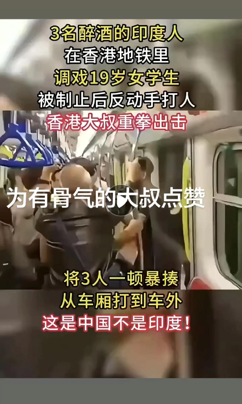 香港地铁里，三个喝醉了的印度人，盯上了一个19岁的女学生，言语轻佻，动手动脚。