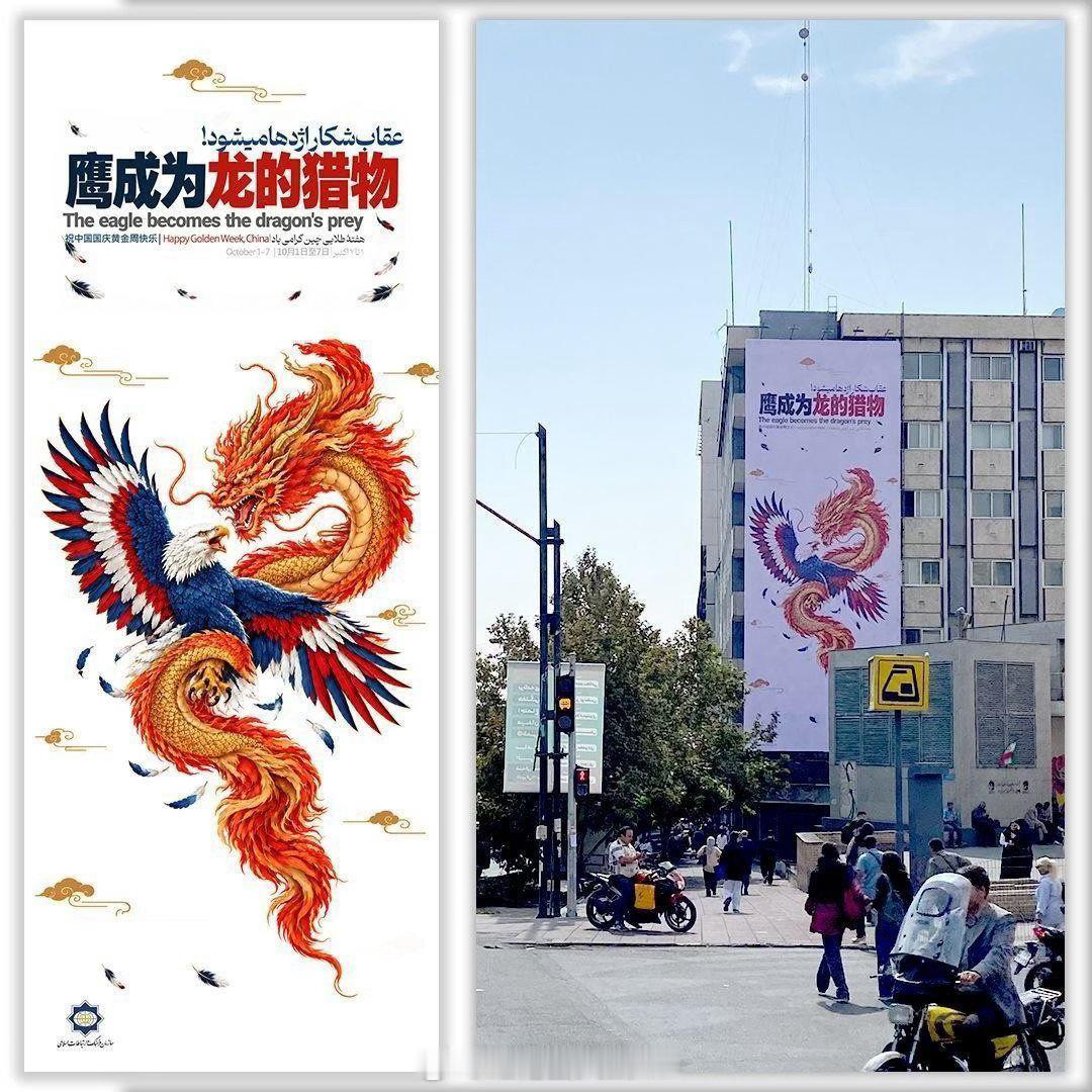伊朗人庆祝中国国庆的方式与众不同。在德黑兰法蒂玛广场，有海报描绘“中国龙”正在吞