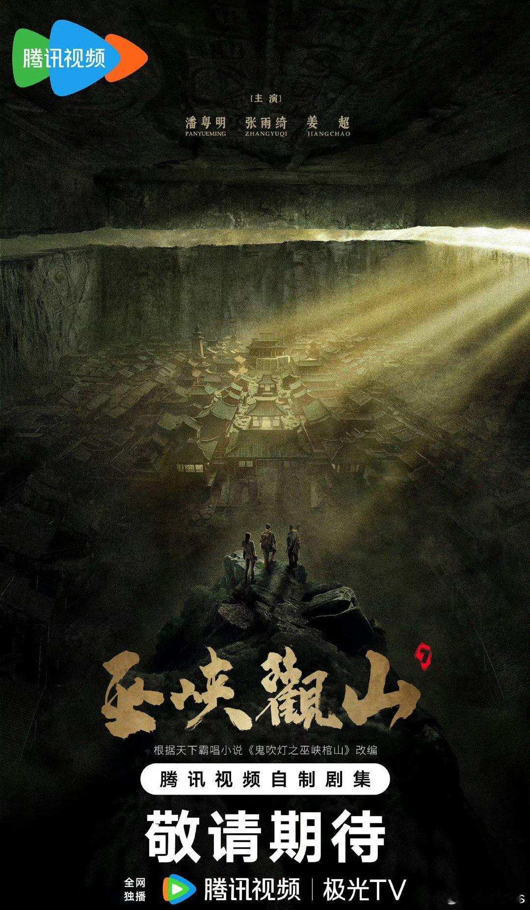电视剧《巫峡观山》已经开拍，女主换张钧甯了，胡八一和王胖子还是潘粤明和姜超。改编