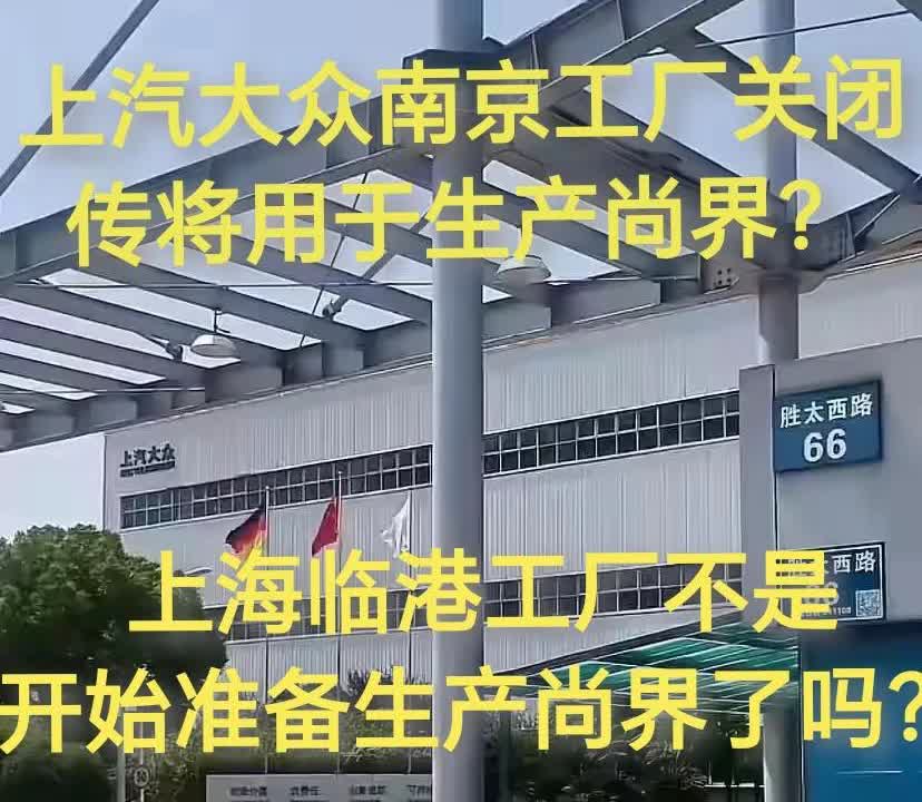 上汽大众南京工厂正式结束历史使命，传将会把产能转给尚界品牌，但是之前上汽集团和临