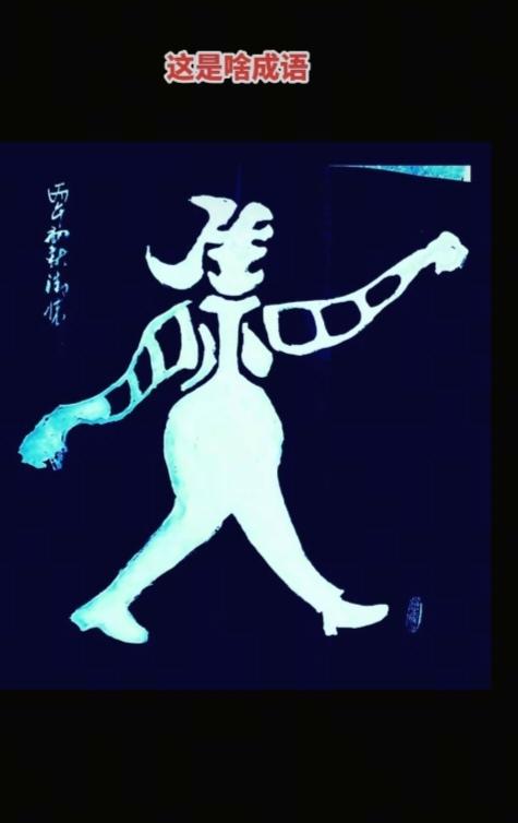 猜字游戏图中画面隐藏四个字。你能在30秒搞定看出来啥字吗？