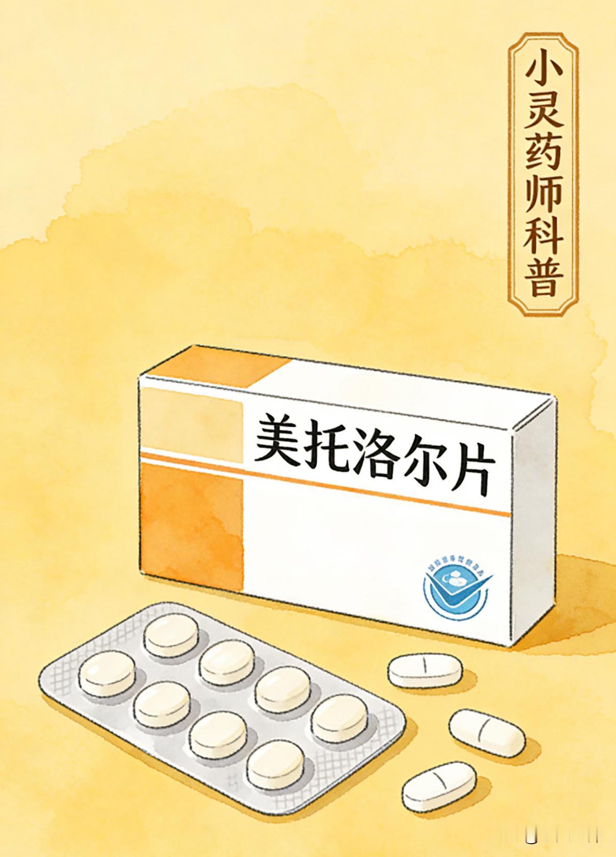 每天了解一个药品之美托洛尔片规格:25mg；50mg；100mg适应症