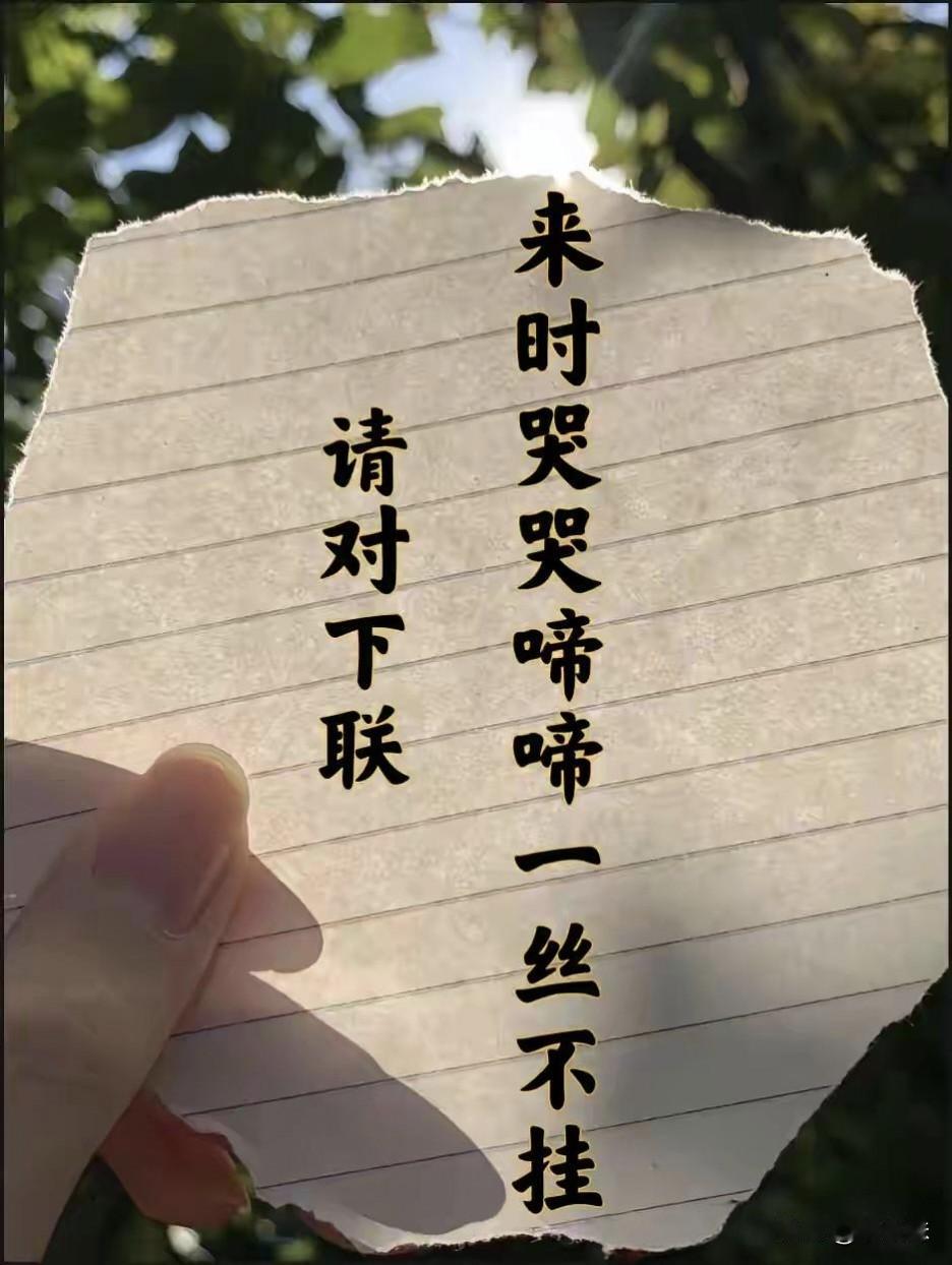 上联：来时哭哭啼啼一丝不挂下联：???