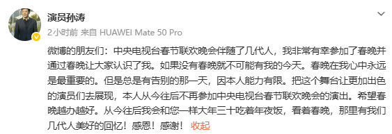 【孙涛宣布永久不再参加央视春晚】孙涛宣布不再参加央视春晚26日发文，宣布退出央视
