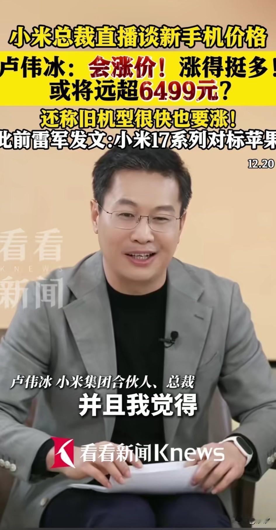近日小米公司总裁卢伟冰直播的时候，表示小米17Ultra价格是6499，称