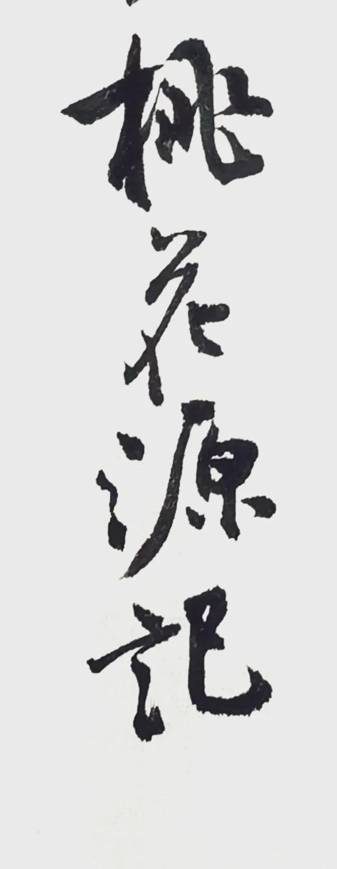 临写了一小会儿，手热乎乎的。写一下《桃花源记》（节录）。有朋友说是钢笔写法的