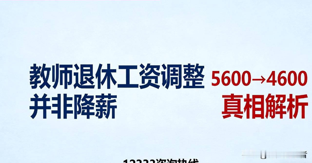 教师退休工资5600变4600？真相曝光：并非降薪，调整原因+全国查询指南全解析