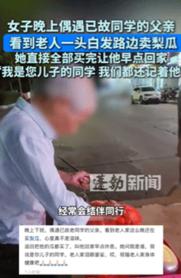 “泪目了！”江西，女子偶遇已故同学父亲卖瓜，她于心不忍将所有瓜买完，让老人早点回