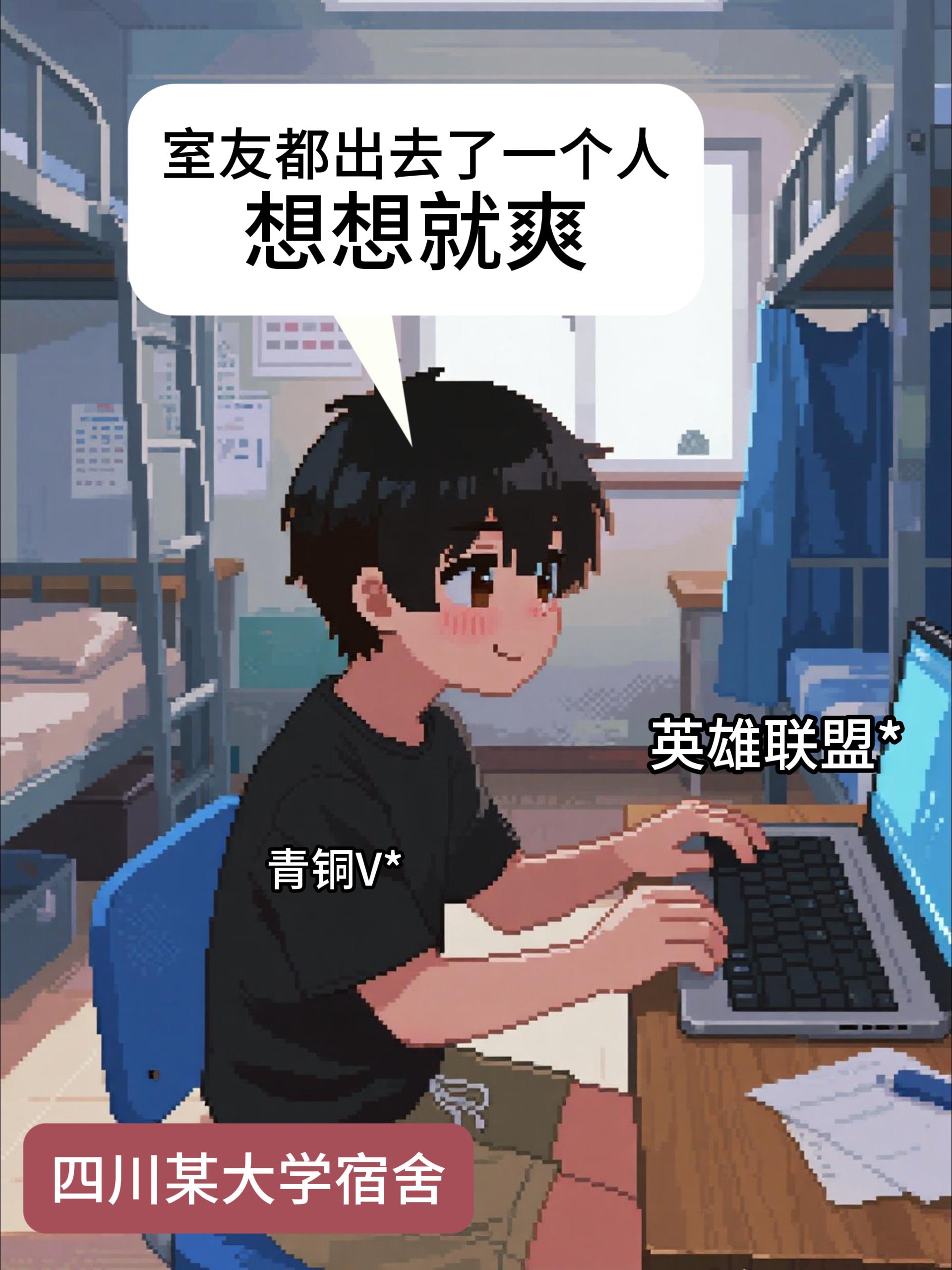 我的舍友居然....