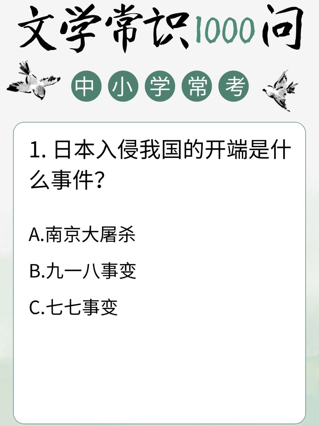 中小学常考文学常识:1.日本入侵我国的开端是什么事件？A.南京大屠杀B.九