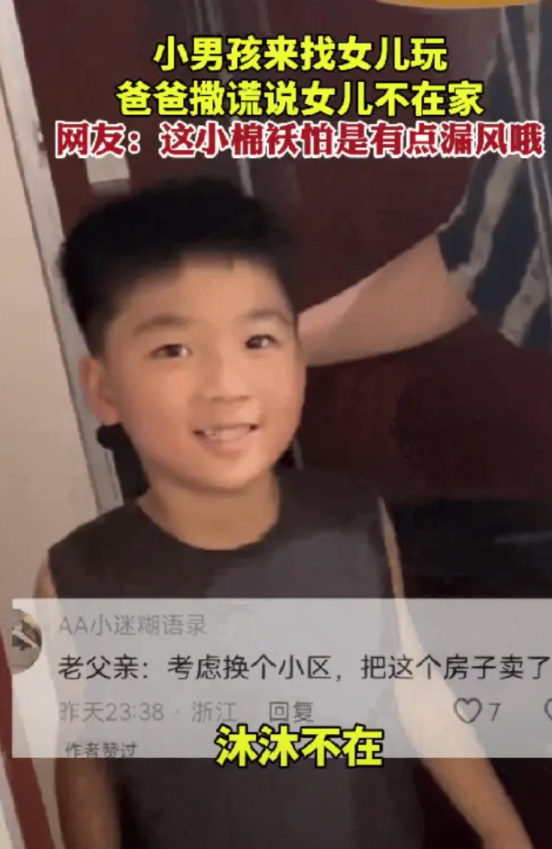 浙江，隔壁男孩来找女孩玩，女孩的爸爸开门后，撒谎说女儿不在家，可男孩根本不信，硬