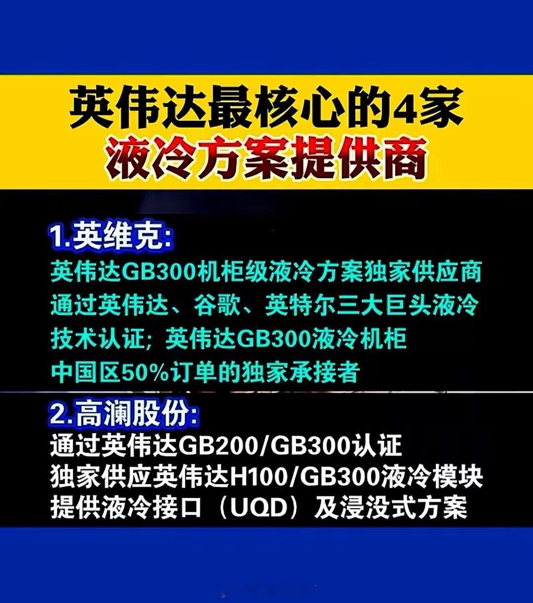 仅有4家，供货英伟达的A股液冷服务器领域龙头。第一家，英维克，英伟达GB300机
