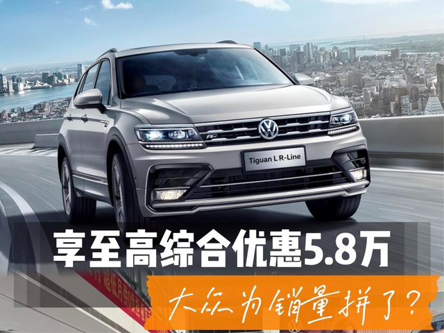 和比亚迪拼刺刀!享至高综合优惠5.8万,大众为销量拼了?