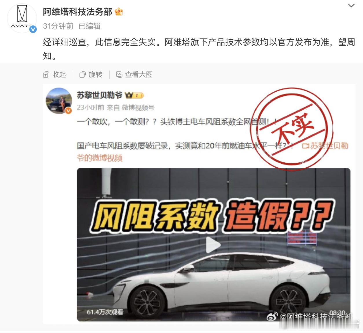 针对今天闹得沸沸扬扬的「风阻系数造假」事件，当事人阿维塔回应了！但另一方面，原博