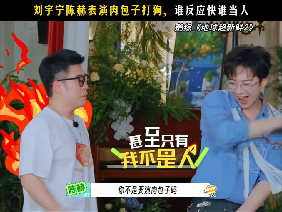 陈赫差点对刘宇宁还手刘宇宁陈赫好像哪里不对综艺名场面属实被他俩玩明白了，本来简简