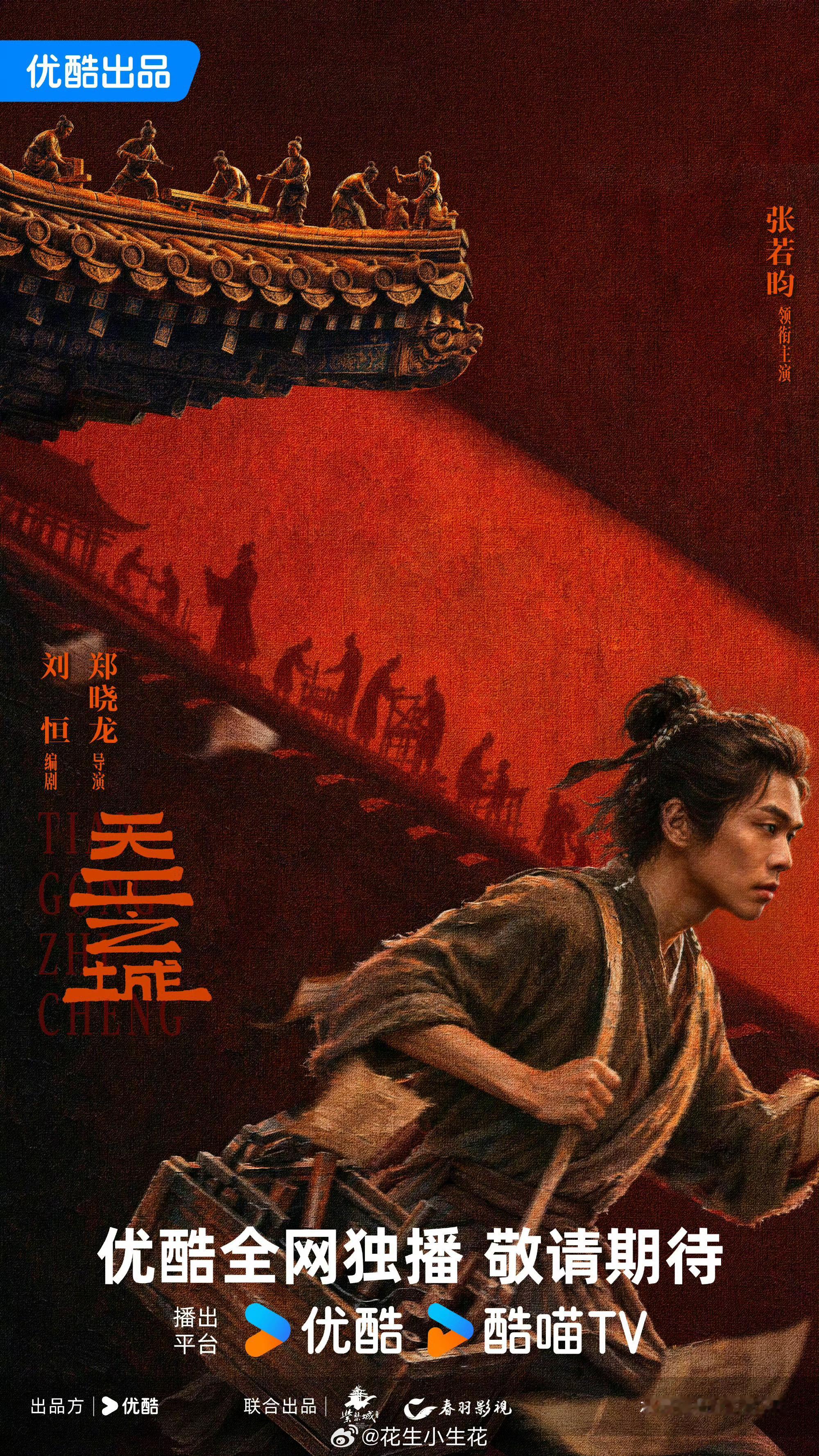 优酷2027年度片单天工之城电视剧《天工之城》官宣领衔主演：张若昀编剧：刘恒导