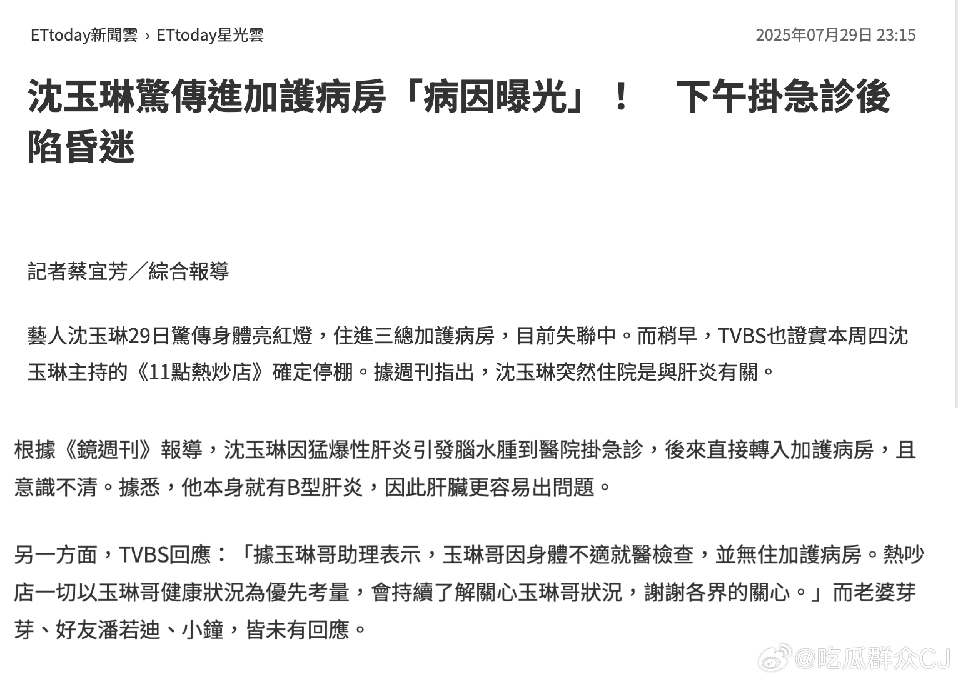 台媒报道，沈玉琳因肝炎引发脑水肿，在医院挂急诊后被转入加护病房，目前意识不清。他