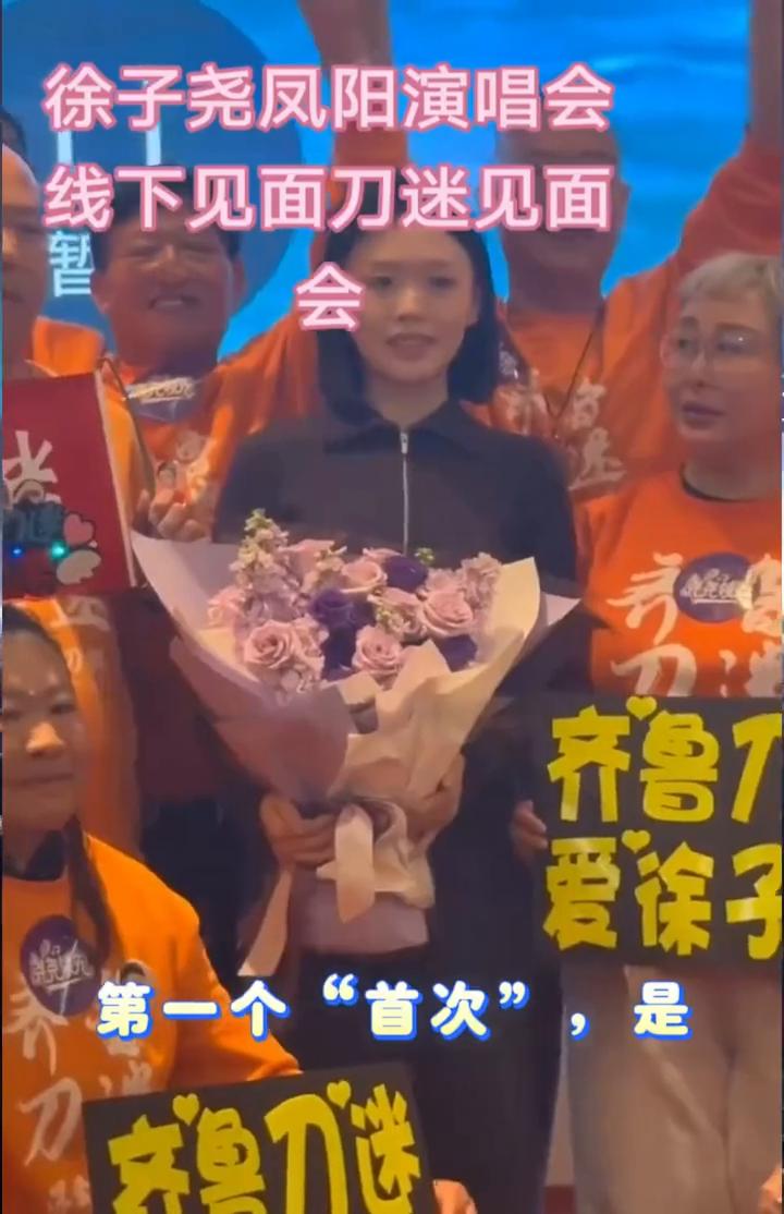 徐子尧凤阳站创下三个"首次"。徐子尧凤阳站谢幕，三个"首次"撕开了内娱最后的遮