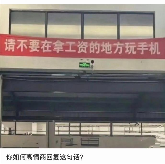 如何高情商的回复这句话？我先开个头：请不要给私人手机上发工作信息。请不要在休
