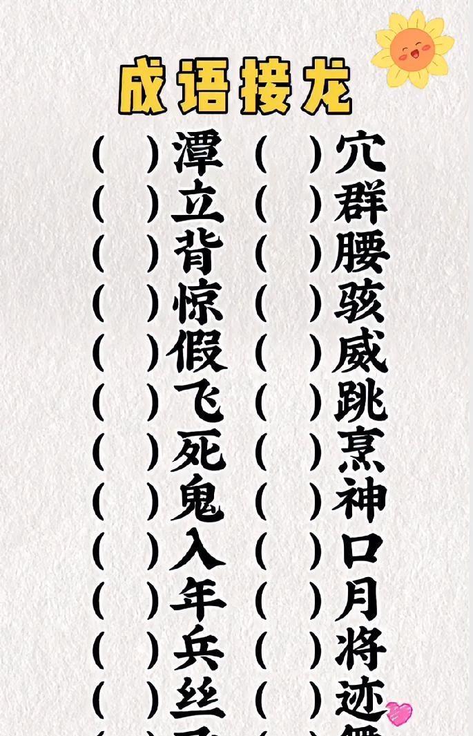 成语接龙28空“连环杀”！学霸卡壳在第7题，你能接满吗？