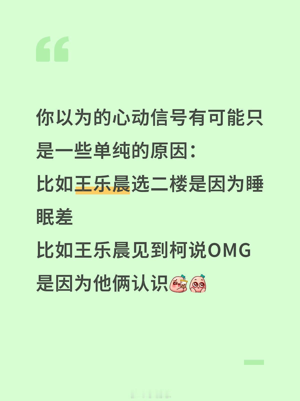 心动的信号心动的信号8王乐晨的心意我现在越来越觉得，你（咱）之前以为他释
