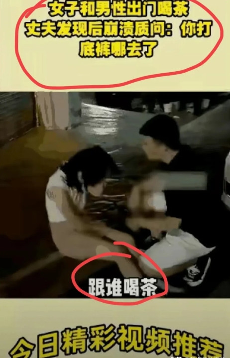 妻子打扮漂漂亮亮的，出门和男性朋友去喝茶，回来时丈夫发现她的打底裤不见了，崩溃质