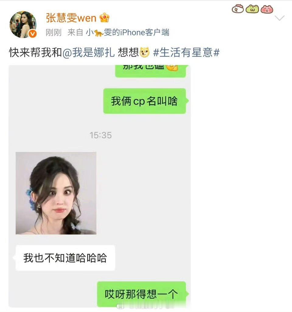 张慧雯娜扎聊天记录哈哈哈哈哈哈哈头一次见到带头磕CP的